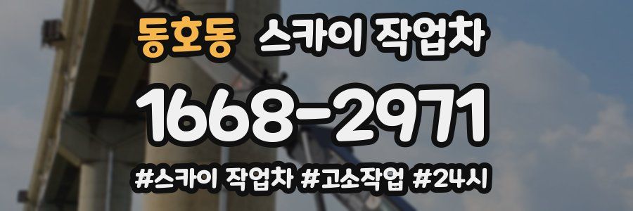 동호동 스카이 작업차