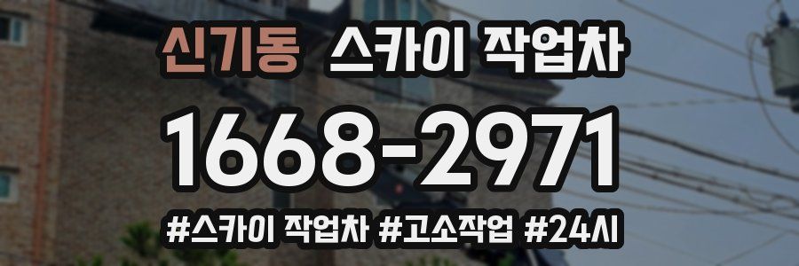 신기동 스카이 작업차