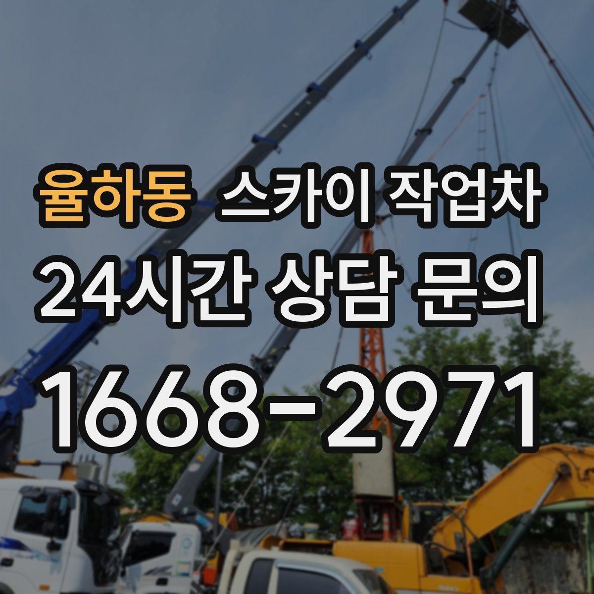 율하동 스카이 작업차 돌출 간판 작업 시 주의할 점