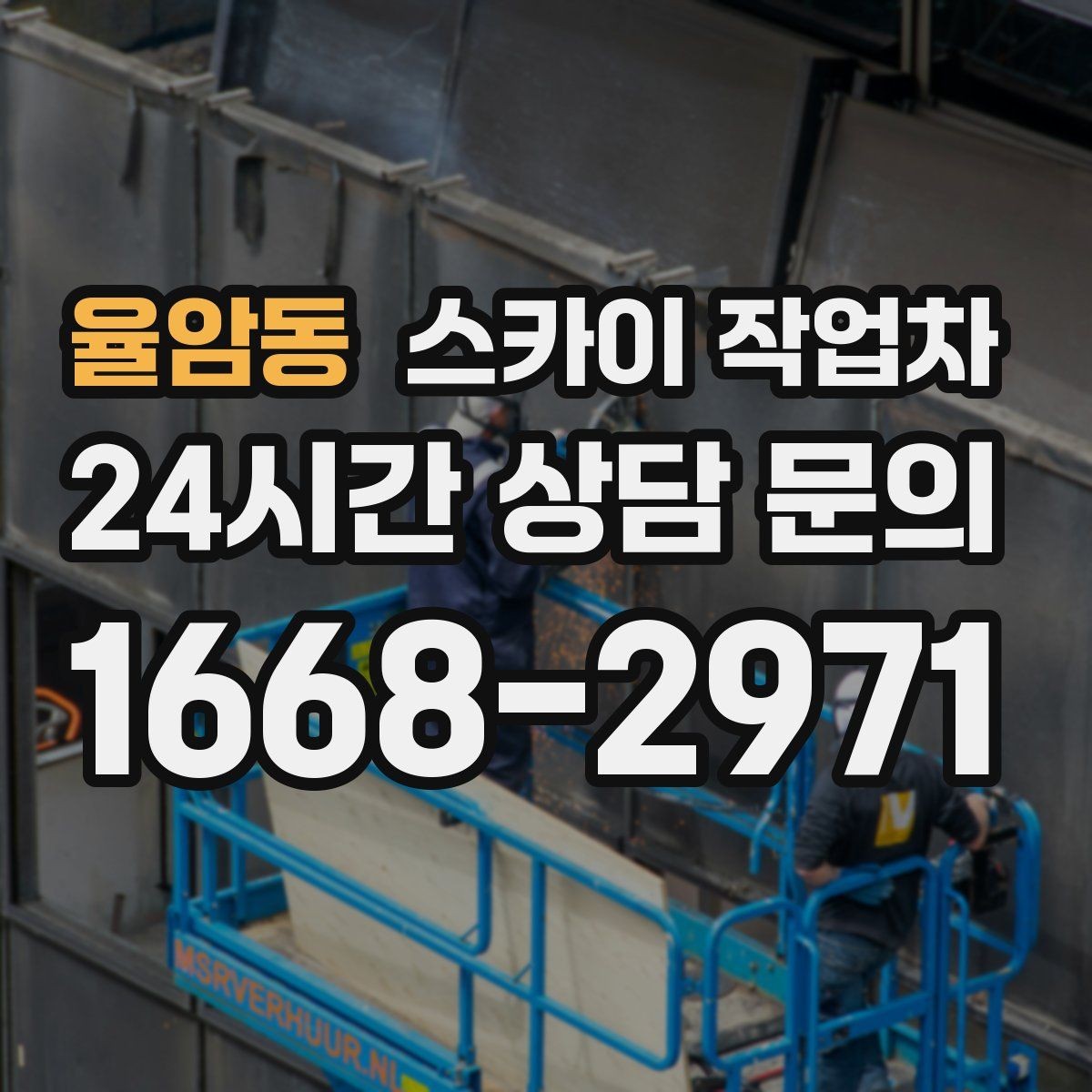 율암동 스카이 작업차 방수 작업을 고소에서 진행할 때