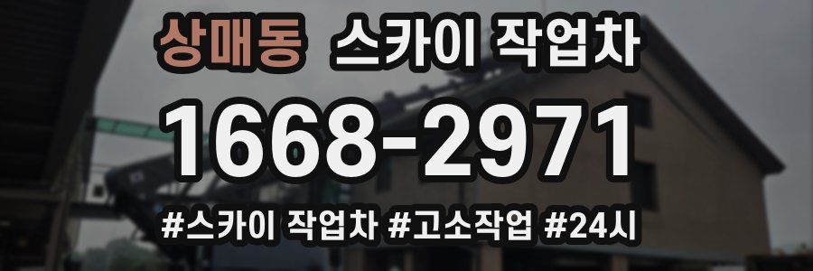 상매동 스카이 작업차