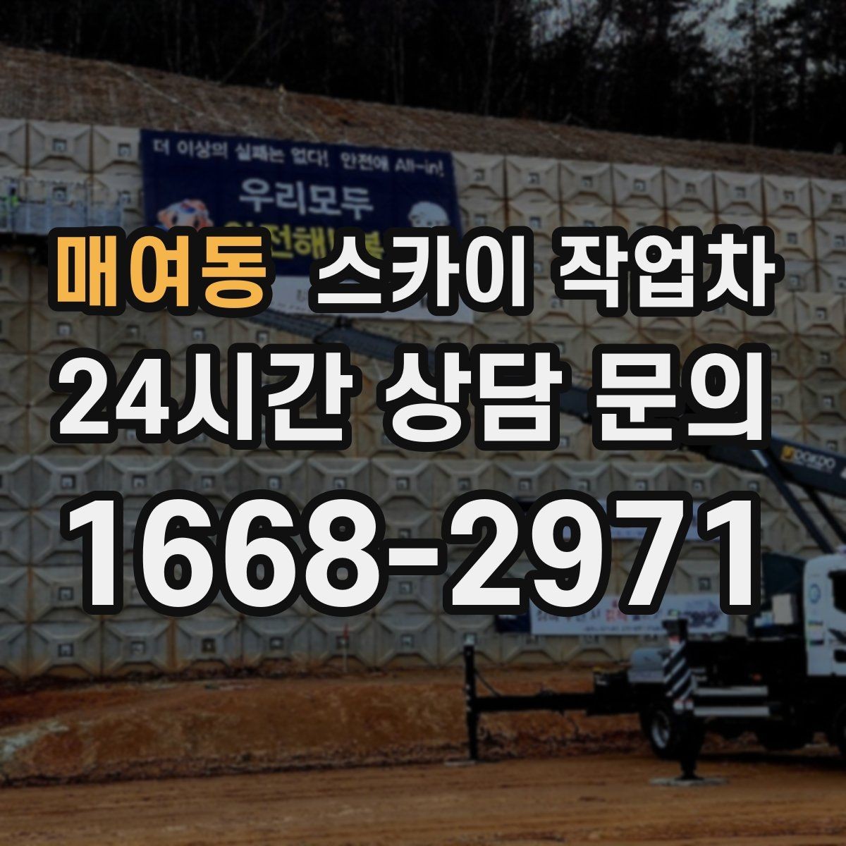 매여동 스카이 작업차 간판 철거 후 벽면 보수까지 진행