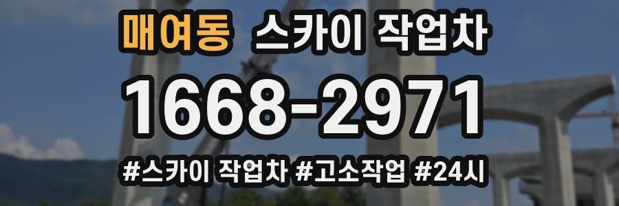 매여동 스카이 작업차