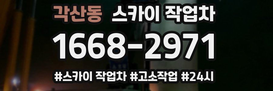 각산동 스카이 작업차