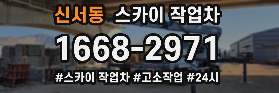 신서동 스카이 작업차