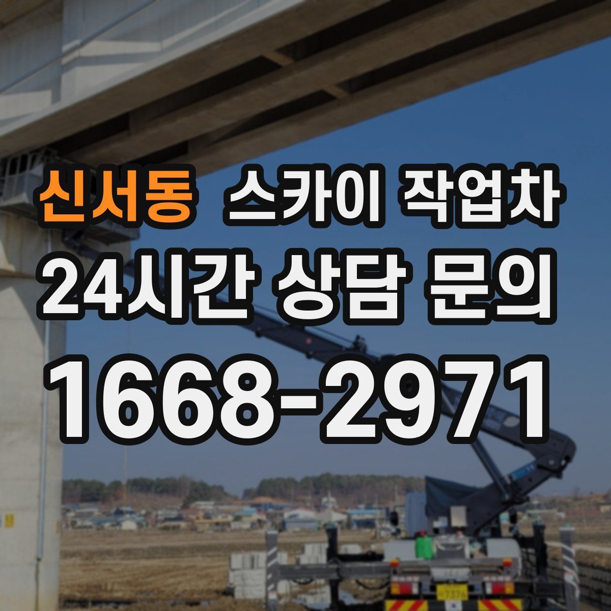 신서동 스카이 작업차