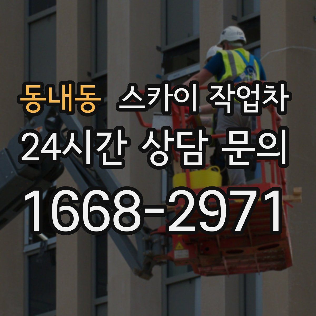 동내동 스카이 작업차