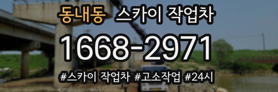 동내동 스카이 작업차
