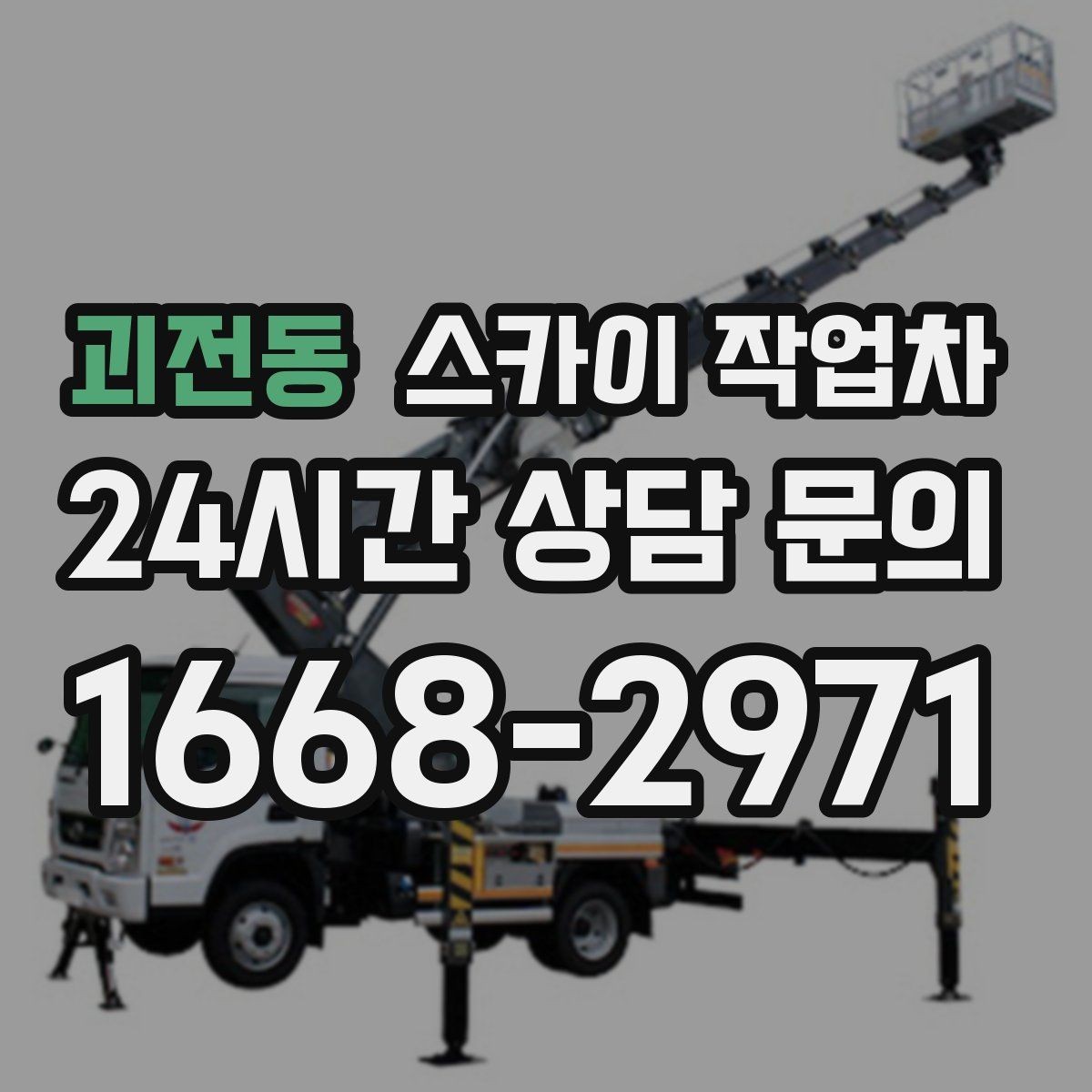 괴전동 스카이 작업차 차량 진입이 어려운 곳에서 대안은