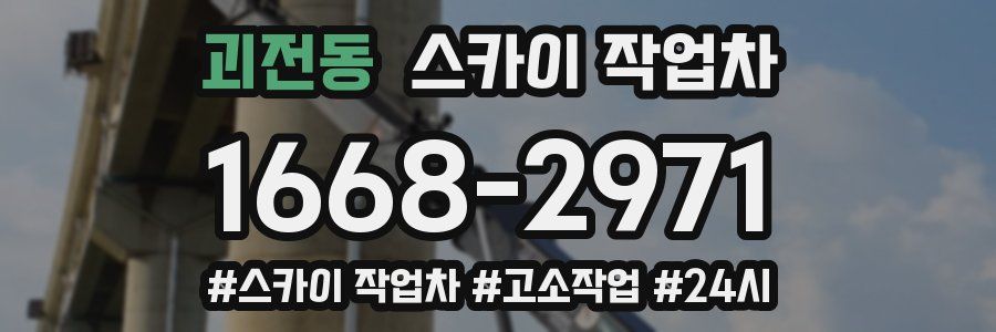 괴전동 스카이 작업차