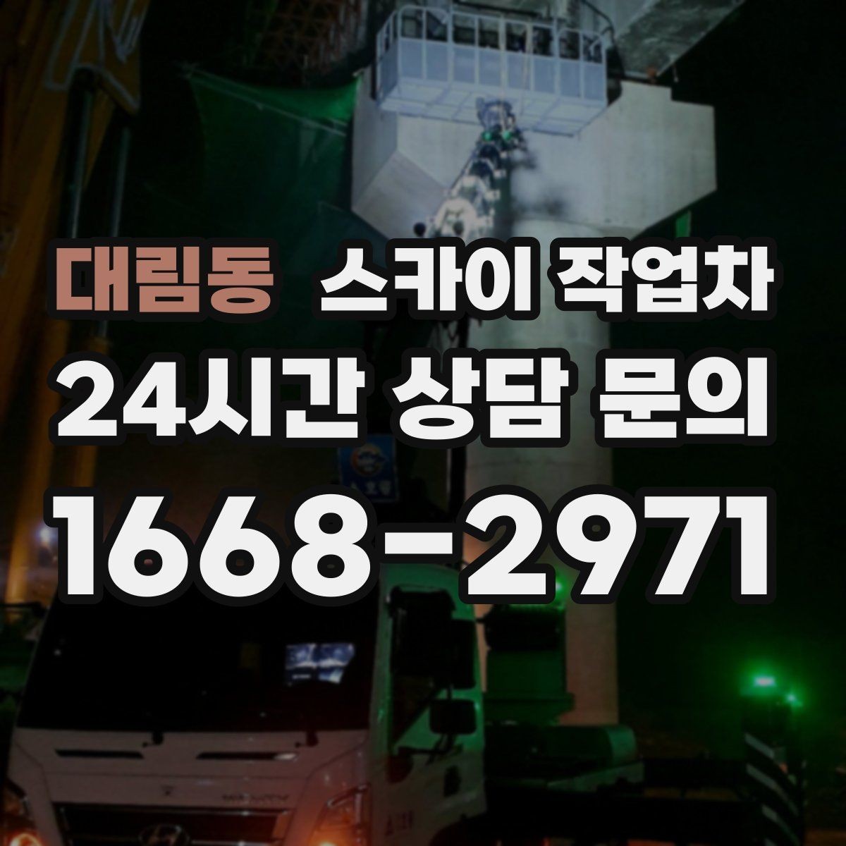 대림동 스카이 작업차 옥상 설비 점검을 위한 안전 접근