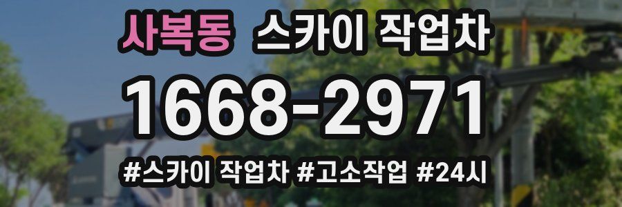 사복동 스카이 작업차