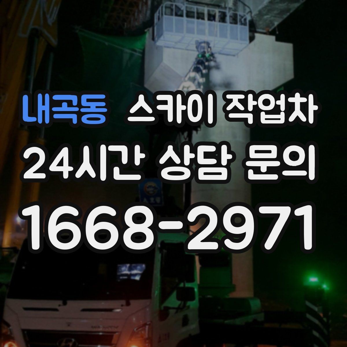 내곡동 스카이 작업차 병원 주변 작업 시 소음과 통제 고려사항