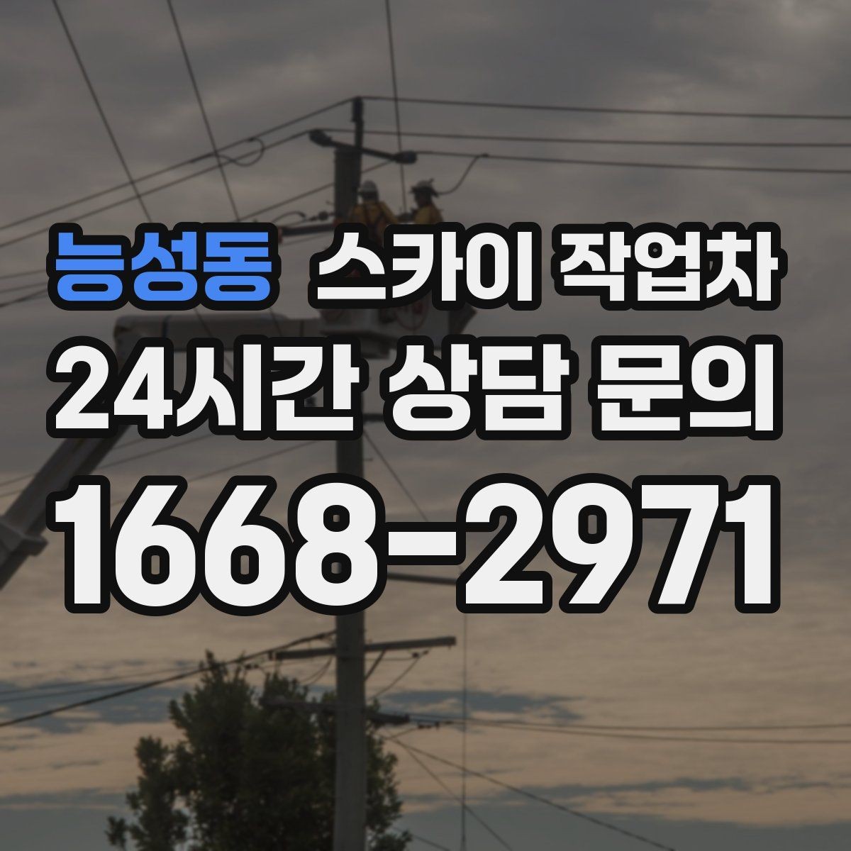 능성동 스카이 작업차 외벽 라인 조명 수리도 가능합니다