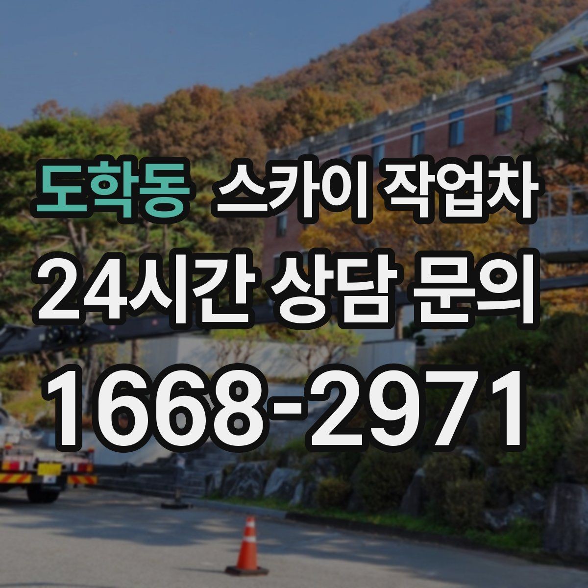 도학동 스카이 작업차 가로등 주변 작업 전 안전 통제 요령