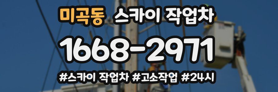 미곡동 스카이 작업차