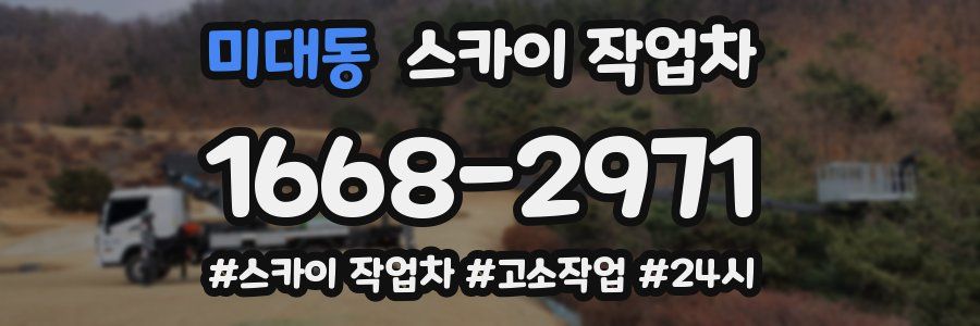 미대동 스카이 작업차
