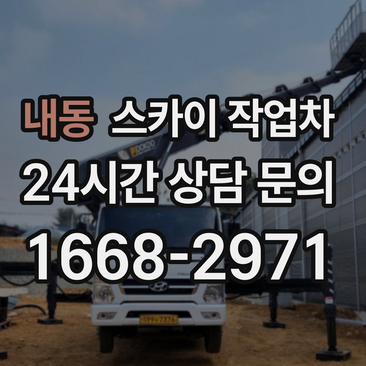 내동 스카이 작업차