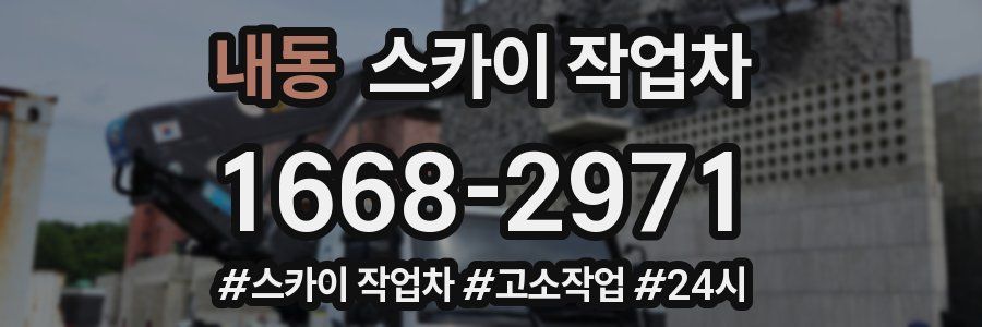 내동 스카이 작업차