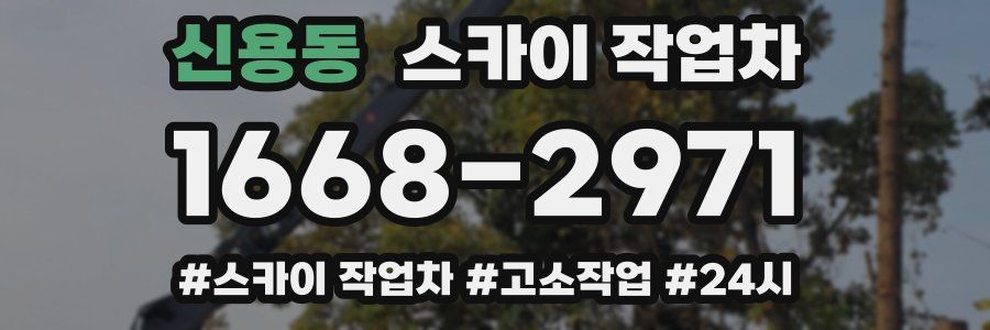 신용동 스카이 작업차