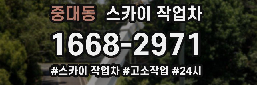 중대동 스카이 작업차