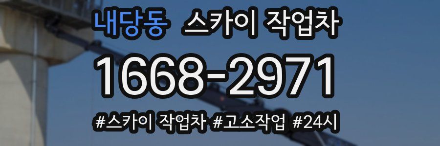 내당동 스카이 작업차