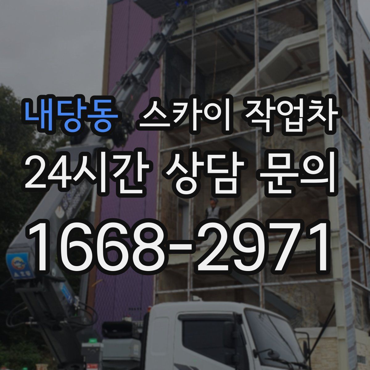 내당동 스카이 작업차