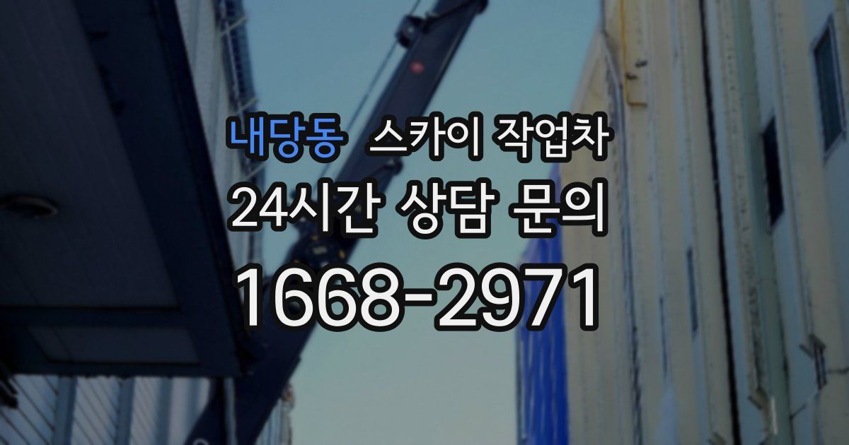 내당동 스카이 작업차