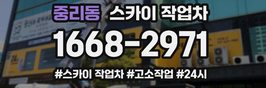 중리동 스카이 작업차