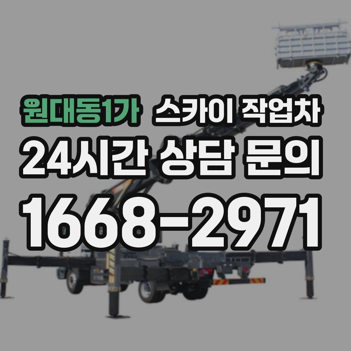 원대동1가 스카이 작업차 고소 작업은 왜 장비 선택이 중요할까