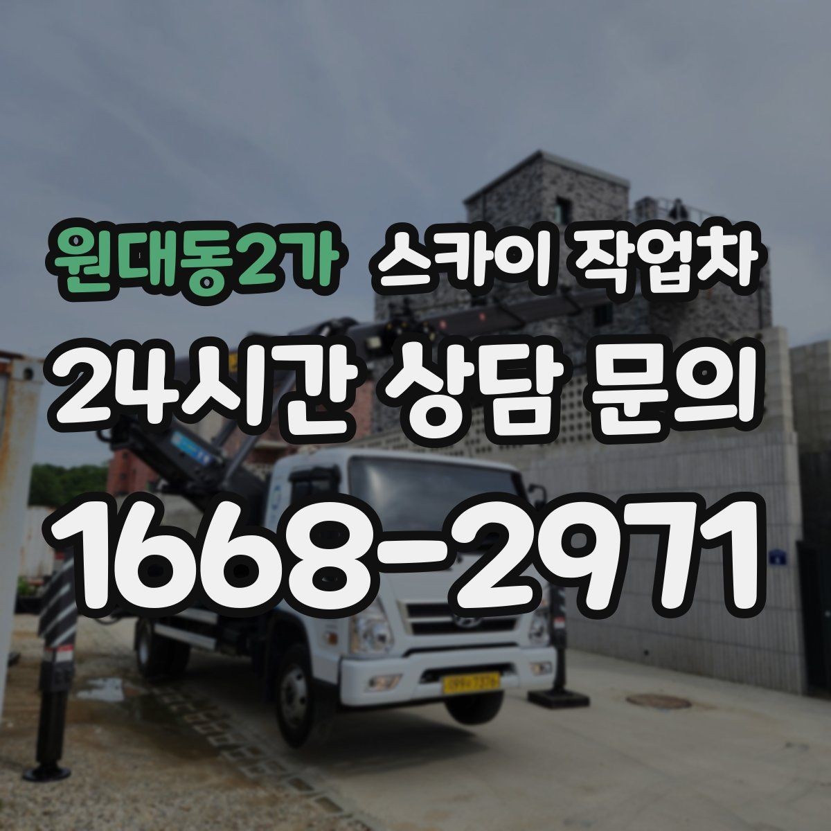 원대동2가 스카이 작업차 가스 배관 외부 고정 작업 시 주의점