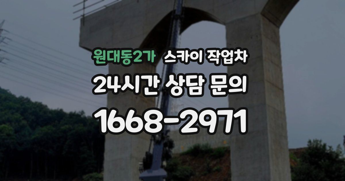 원대동2가 스카이 작업차