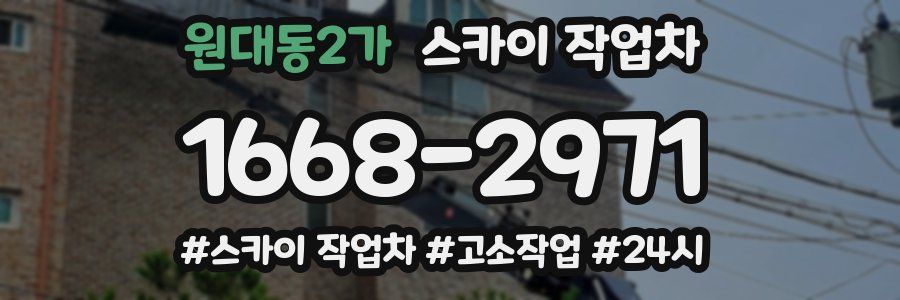 원대동2가 스카이 작업차