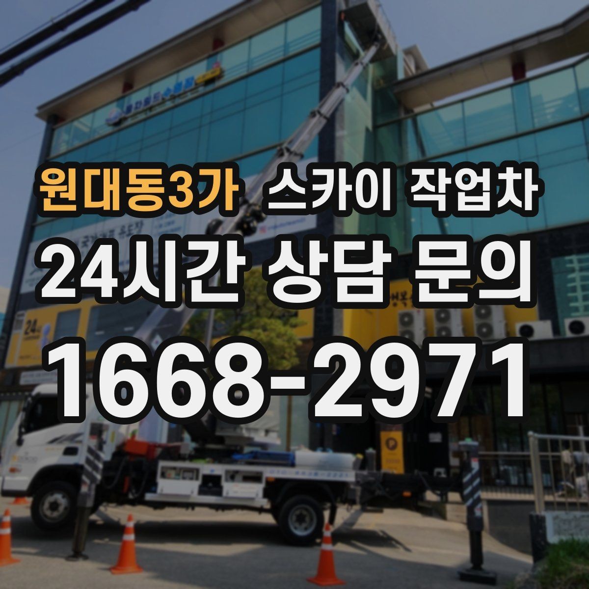원대동3가 스카이 작업차 외벽 누수 흔적이 보이면 즉시 점검