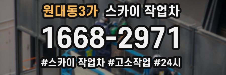 원대동3가 스카이 작업차