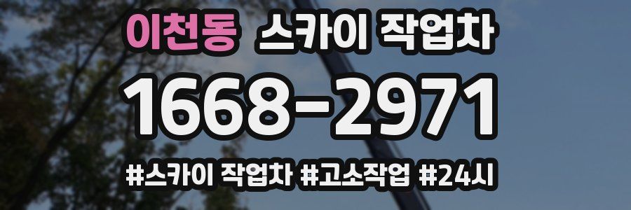 이천동 스카이 작업차