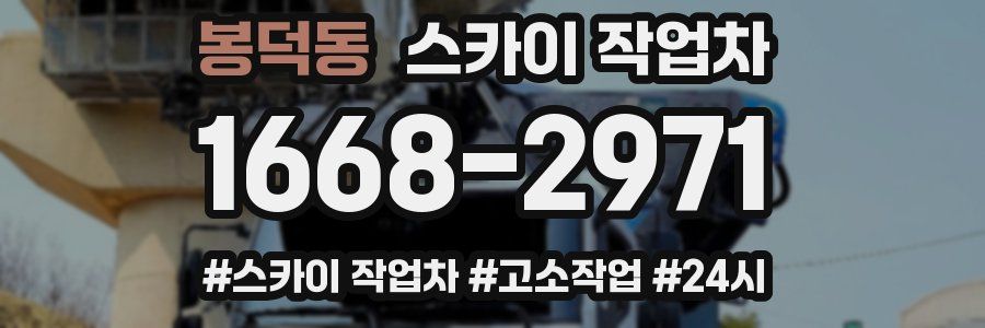 봉덕동 스카이 작업차