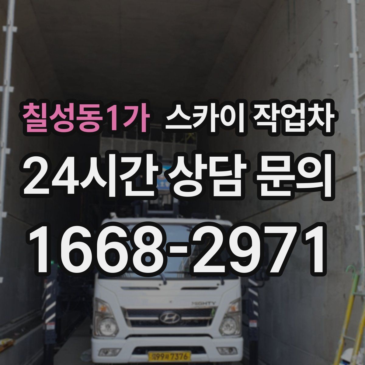 칠성동1가 스카이 작업차 간판 철거 후 벽면 보수까지 진행