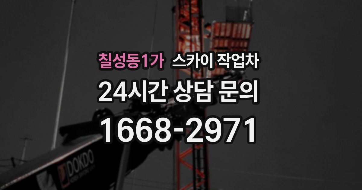 칠성동1가 스카이 작업차