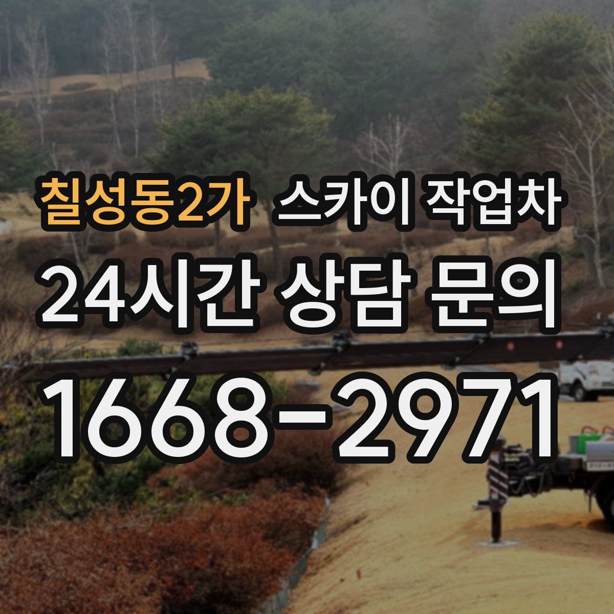 칠성동2가 스카이 작업차