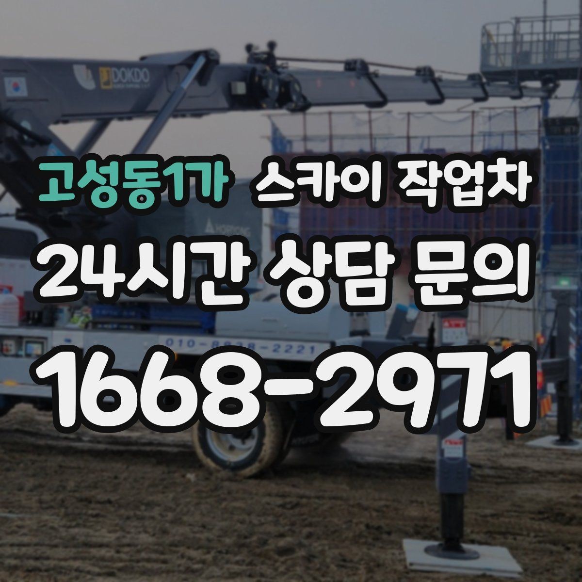 고성동1가 스카이 작업차 골목길 협소 현장 진입 가능 여부