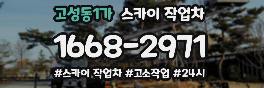 고성동1가 스카이 작업차