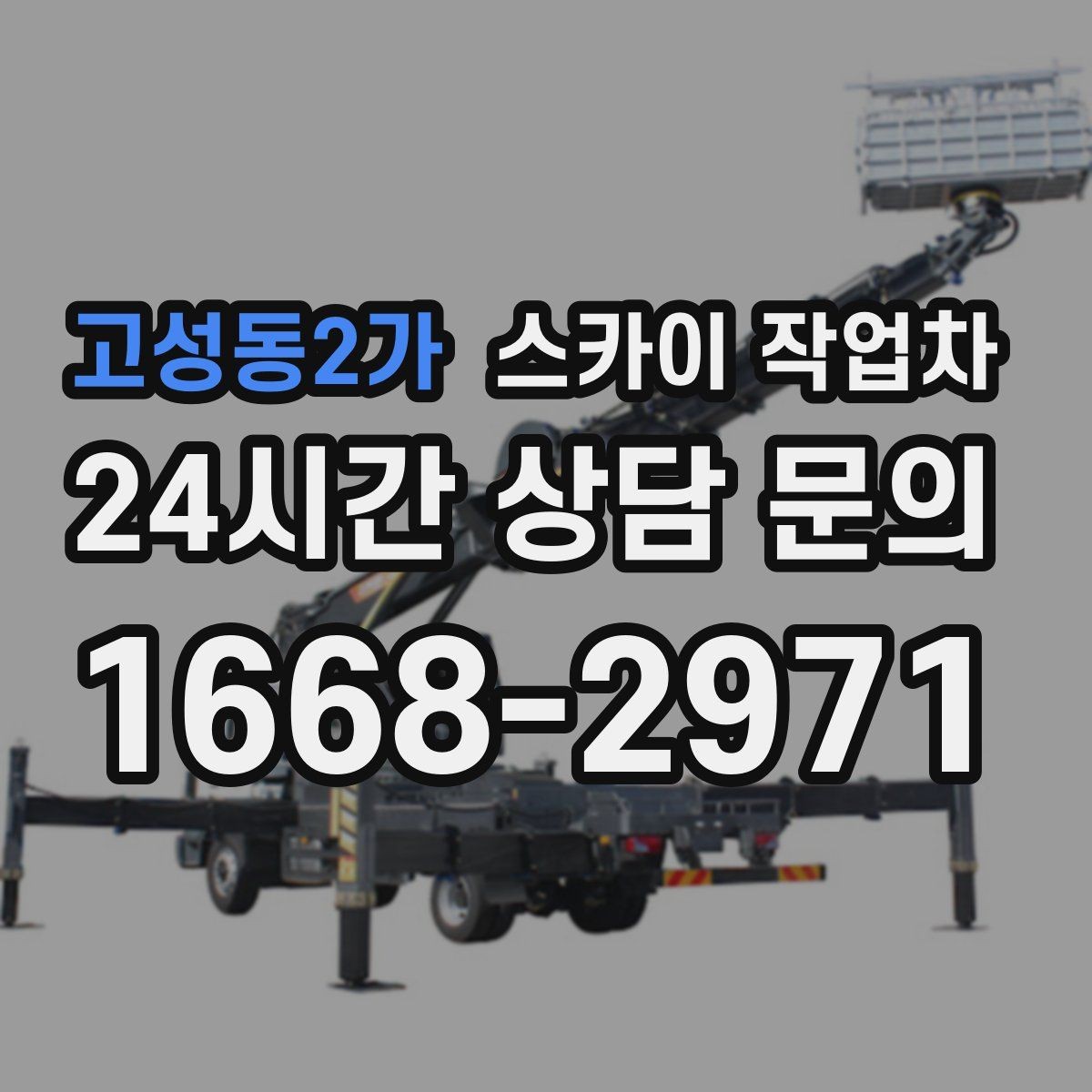 고성동2가 스카이 작업차 옥상 물탱크 외부 점검이 필요할 때