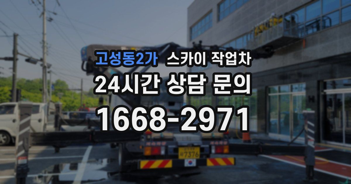 고성동2가 스카이 작업차