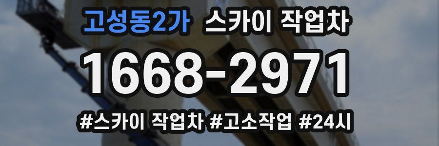 고성동2가 스카이 작업차