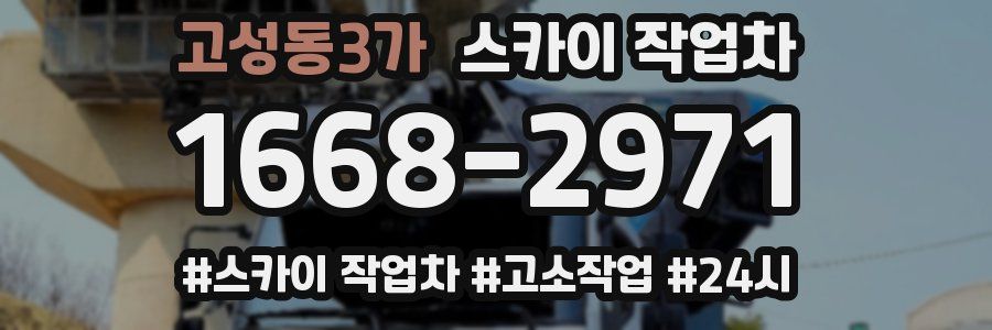 고성동3가 스카이 작업차