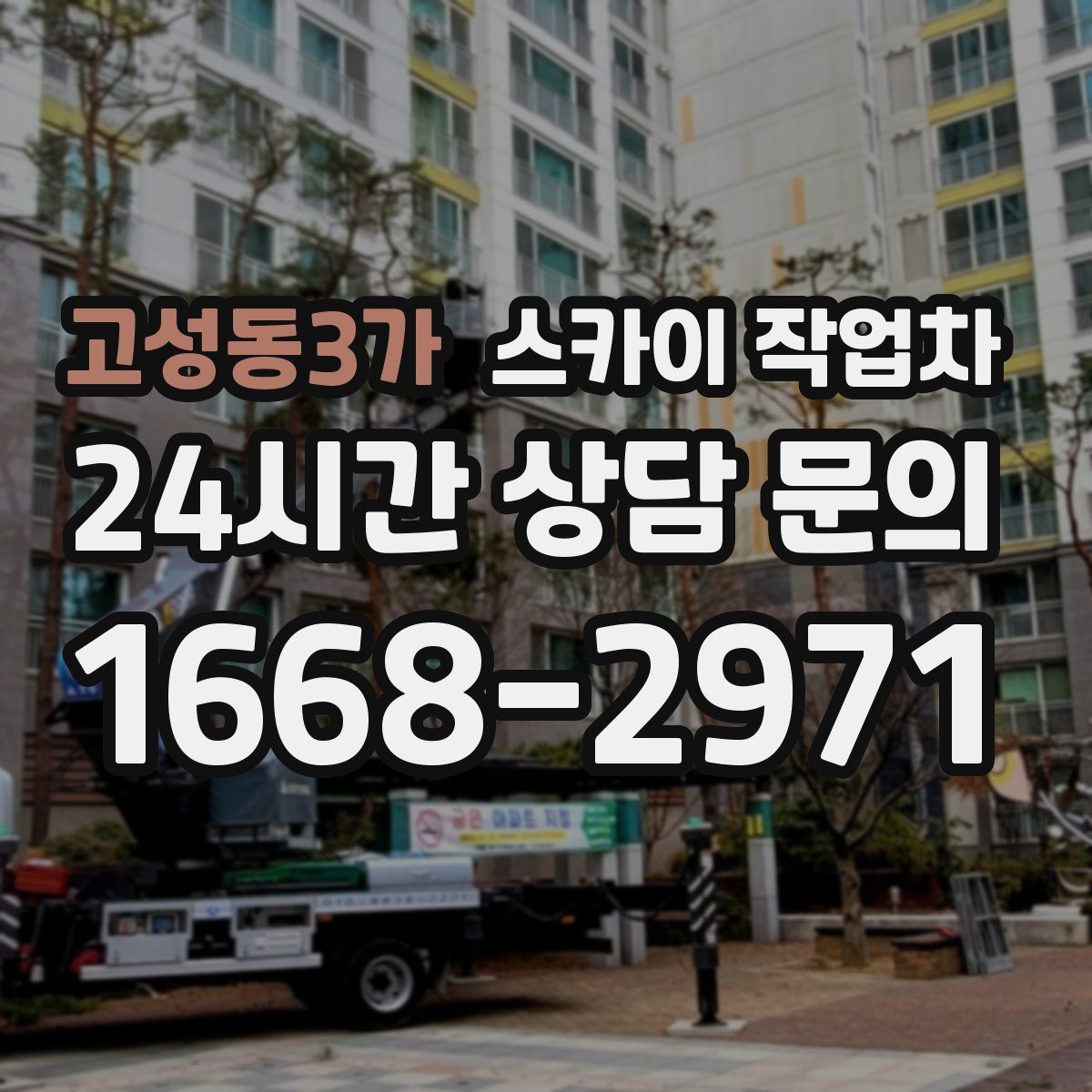 고성동3가 스카이 작업차