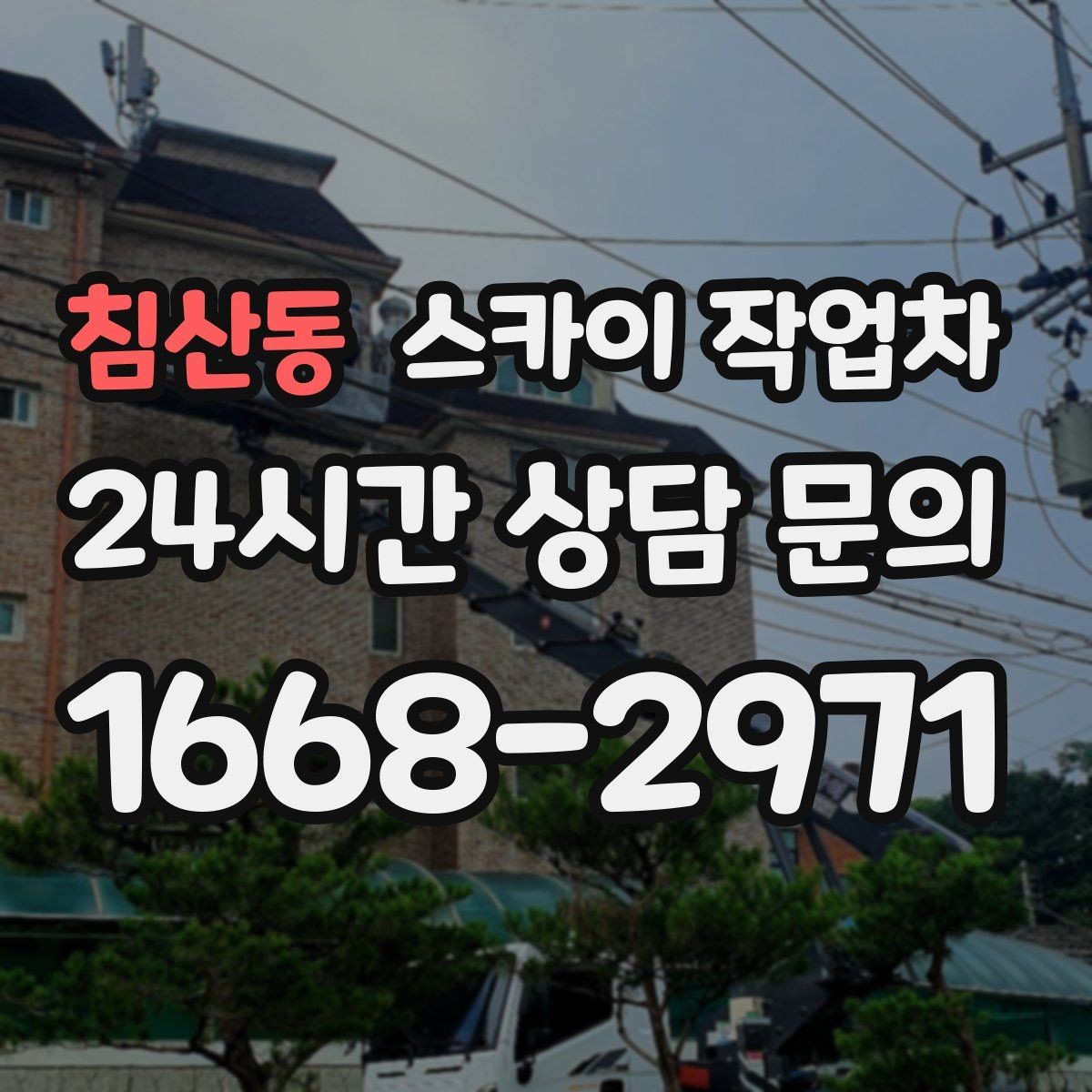 침산동 스카이 작업차 간판과 조명 작업을 동시에 진행할 때