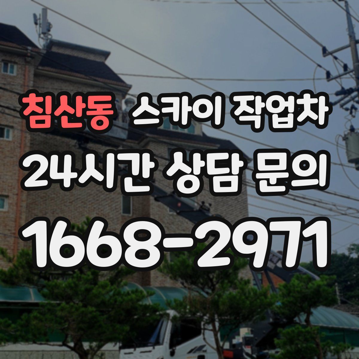 침산동 스카이 작업차