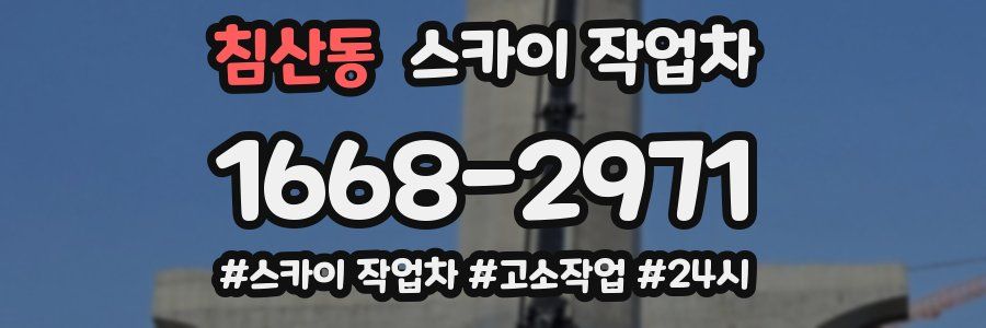 침산동 스카이 작업차